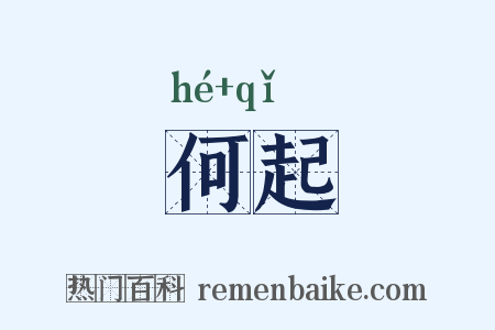 何起是什么意思的图片